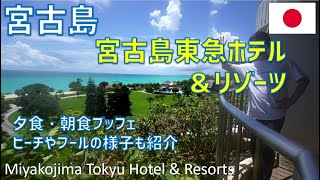 宮古島東急ホテル＆リゾーツレビュー！ビーチやプール、夕食・朝食ブッフェも紹介  Miyakojima Tokyu Hotel amp Resorts [upl. by Eciryt]