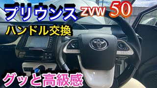 【TOYOTA】ZVW50プリウスのハンドルを交換してみた。エアーバック外すのに超苦労した。 [upl. by Amorete]