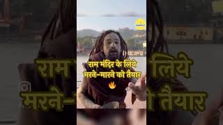 Aghori Hindu Ram mandir 🙏 Jai shree ram 🚩shorts sanatani rammandir aghori ayodhya [upl. by Enialem]