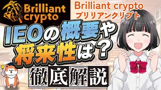 【爆益確定？】ブリリアンクリプト仮想通貨BRILとは？IEOの概要や将来性を徹底解説！ [upl. by Raynard829]