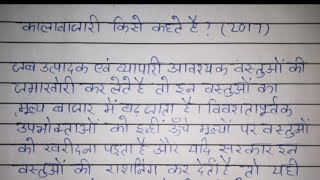 कालाबाजारी किसे कहते हैं  कालाबाजारी क्या है  काला बाजार क्या है  kalabazari kya hota hai  sanju [upl. by Suiramaj]