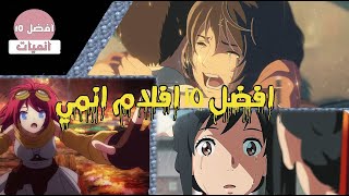 أفضل 10 افلام انيمي على الإطلاق [upl. by Ahseka]