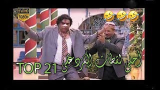 Best of Hamed kozdoghli 🤣TOP21🤣ابداعات حامد الكزدغلي [upl. by Orms]