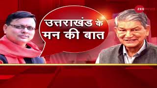 Uttarakhand में कौन मारेगा बाज़ी Hindi News  Assembly Elections 2022  Zee Opinion Poll [upl. by Antoni]