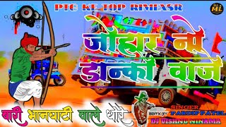 Johar no danko vajeजोहार नो डान्को वाजे9 अगस्त आदिवासी दिवस New Timli song remix 20233 [upl. by Sidhu]