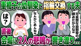 【2ch修羅場スレ】結婚式当日、車椅子の幼馴染と指輪交換するという夫に私が否定すると夫「この人でなし！」→式の最中に黙って帰宅した結果…【ゆっくり解説】【2ちゃんねる】 [upl. by Zelig558]