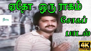 ஏதோ ஒரு ராகம் Yedo Oru Ragam  P SusheelaP Jayachandran  Love Sad H D Song [upl. by Adnalohs]