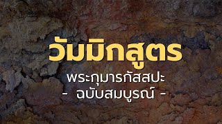 บทที่ ๒๑ วัมมิกสูตร ฉบับสมบูรณ์ [upl. by Emoryt]