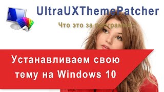 UltraUXThemePatcher — что это за программа 🎨 [upl. by Llekcor]