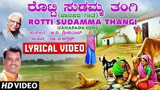 Rotti Sudamma Thangi Lyrical Video Song  C Ashwath  B V Srinivas  Kannada Janapada Songs [upl. by Moia950]