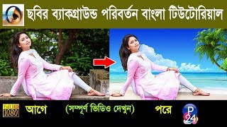 Adobe Photoshop 70 Background Change Bangla Tutorial  Photo Editing 24 [upl. by Lilaj]