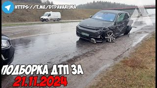 ДТП и авария Подборка на видеорегистратор за 211124 Ноябрь 2024 [upl. by Fanchan]