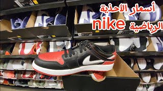 أسعار الأحذية الرياضية من متاجر أمريكا 🇺🇸 nike  الأحذية الأصلية بأثمنة مناسبة ، حذاري من التقليد [upl. by Alurta554]