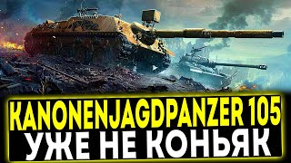 ✅ Kanonenjagdpanzer 105  УЖЕ НЕ КОНЬЯК ОБЗОР ТАНКА МИР ТАНКОВ [upl. by Nazario]