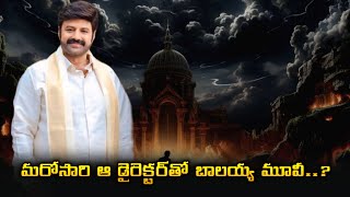 Balakrishna new movie update మరోసారి ఆ డైరెక్టర్‌తో బాలయ్య మూవీ [upl. by Mushro159]