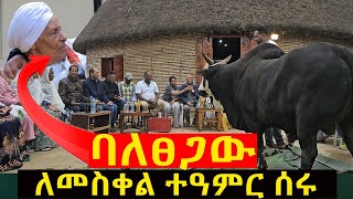 በታዋቂዉባለፀጋቤትምንተፈጠረNEGASHMEDIA [upl. by Farlay]