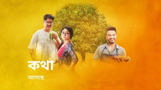 আসছে নতুন ধারাবাহিক quotকথাquot  Star Jalsha new serial katha promo  katha Serial promo [upl. by Cirek]