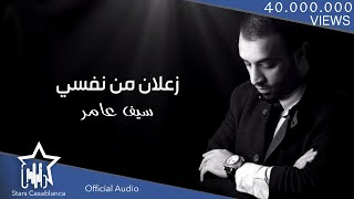 سيف عامر  زعلان من نفسي حصرياً  Saif Amer  Za3lan Mn Nafse Exclusive  2016 [upl. by Nedyarb]