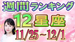 【今週の運勢】11月25日～12月1日の12星座運勢ランキング 今週の運勢は？ 占い館セレーネ [upl. by Nomaid]