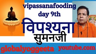 vipassana vipassana fooding culture day 9thgurusumanjeeविपश्यना भोजनglobalyoggeeta [upl. by Emalia]