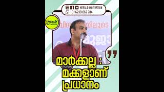 മാർക്കല്ല മക്കളാണ് പ്രധാനം malayalammotivationalvideo motivation inspirational [upl. by Arrais]