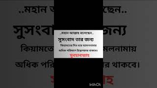 istegfar lifesuccess বেশি বেশি তওবা ইস্তেগফার করুন। [upl. by Oalsecnew749]