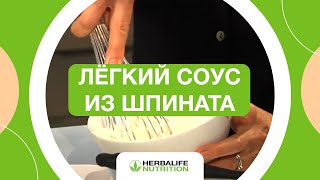 Рецепт лёгкого соуса из шпината  Советы Herbalife Nutrition [upl. by Eilsel]