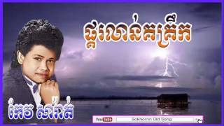 keo sarath  ផ្គរលាន់គគ្រឹក  Pkor Lorn Korkrek  keo sarath song  khmer old song [upl. by Isaak]