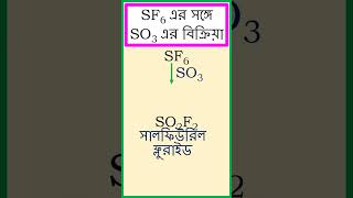 SF6 এর সঙ্গে SO3 এর বিক্রিয়া। chemistry [upl. by Latsirhc]