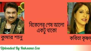 বিকেলের শেষ আলো একটু থাকো  Bikeler Shesh Alo Ektu Thako  কুমার শানু amp কবিতা কৃষ্ণমূর্তি [upl. by Nosnhoj364]