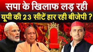 Sapa के खिलाफ लड़ रही UP की 23 सीटें हार रही BJP  Lok Sabha Election 2024 [upl. by Arelc285]