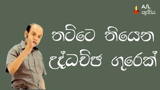 Ajantha Dissanayake කියන්නෙ Combined Maths උගන්නන තට්ටෙ තියෙන උද්ධච්ඡ ගුරෙක් [upl. by Ingram]