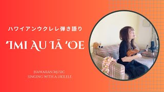 【ʻImi au iā ʻoe イミアウイアオエ】歌詞付き ウクレレ 弾き語り ハワイアン [upl. by Hinkle]