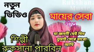 Ma Jononi Jei Din Tumai Sere Jobo Ami  Rukshana Parbin  Notun Bangla Video Mayer Seba [upl. by Goode]