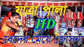 ফরিদার যাত্রাপালা বেদের মেয়ে জোসনা ।। beder meye josna। VHF TV [upl. by Tobias476]