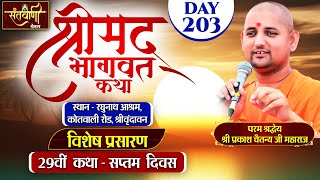 D  LIVE  DAY7  श्रीमद्भागवत कथा  श्री प्रकाश चैतन्य जी महाराज  हरि यमुना सहयोग समिति [upl. by Lledo]