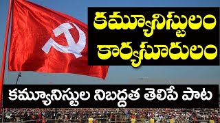 Communistulam Karyashurulam  Communist Song  CPIM Song  Telangana Folk songs  CPIM Telangana [upl. by Aihsenak]