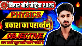 Prakash Ka Pravartan Objective Question  Class 10 Physics Chapter 1 Objective Question 2025 [upl. by Lasser]