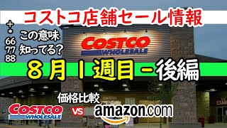 【コストコセール情報】8月1週目後編 ダイソン 時計 キャンプ用品 おもちゃ スポーツ おすすめ 最新 アマゾン 価格比較 [upl. by Asille]