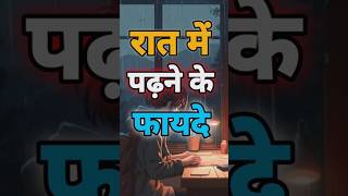 Night me Study karne ke fayde motivation video by rqthoremotivation499 shorts viral reels exa [upl. by Jos]