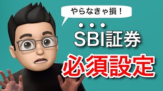 SBI証券で積立NISAを始めたら最初に設定すべき3つのこと [upl. by Ehcrop622]