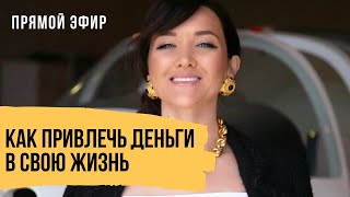 Как совершить финансовый прорыв распаковать энергию денег и привлечь их в свою жизнь  Прямой эфир [upl. by Fruma]