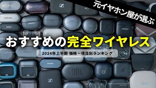 【2024年上半期】元イヤホン屋が選ぶおすすめワイヤレスイヤホンランキング｜価格別・項目別に紹介！ [upl. by Irina471]