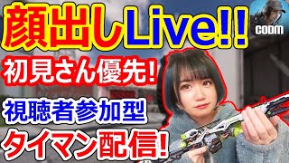 【CoDモバイル】顔出しLive！初見さん優先視聴者参加型タイマン配信やっていくよ【CoDMOBILE雑草ちゃん】 [upl. by Ghassan959]