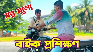 ঢাকায় সল্প মূল্যে বাইক শিখুন  Bike training centre in Dhaka [upl. by Keslie]