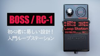 もう迷わない！初心者にも易しいBOSSの名作ルーパーに迫る  BOSS RC1BK Loop Station [upl. by Lazaruk759]