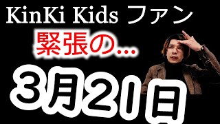 【 KinKi Kids YouTube Original Live 】今後の行方はどうなってしまうのであろうか… [upl. by Seilenna301]