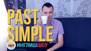 Past Simple в английском языке Часть 1 [upl. by Iy]