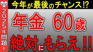 【2025年問題】年金は60歳でもらえ！今年が60歳で受給できる最後のチャンス⁉ [upl. by Ylahtan]