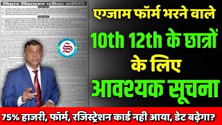 10th 12th exam form 2025 आवश्यक सूचना registration card 2025 75 attendance in school college [upl. by Camden]